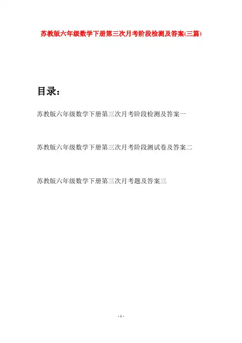 苏教版六年级数学下册第三次月考阶段检测及答案(三套)