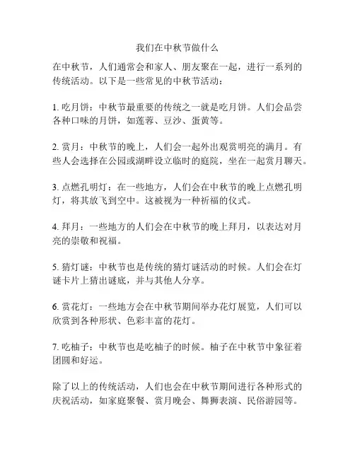 我们在中秋节做什么