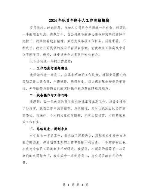 2024年职员年终个人工作总结精编（3篇）