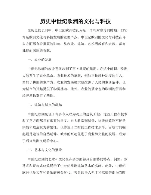 历史中世纪欧洲的文化与科技