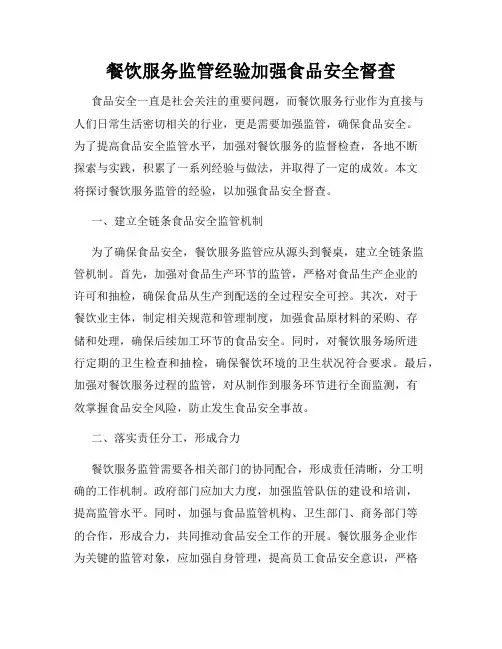 餐饮服务监管经验加强食品安全督查