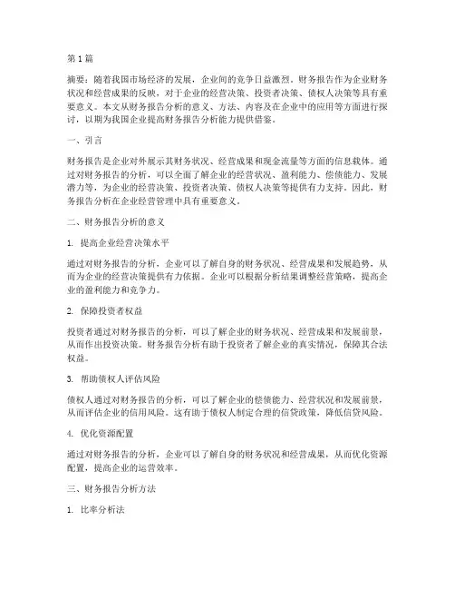 关注财务报告分析论文(3篇)