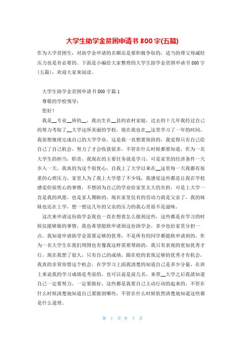大学生助学金贫困申请书800字(五篇)