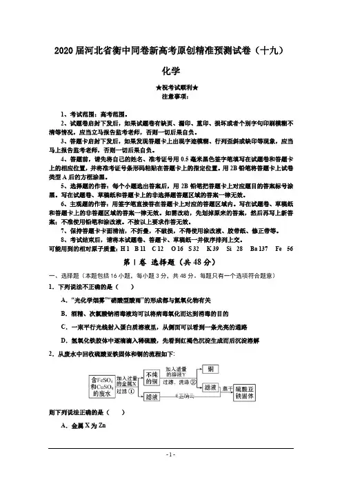 2020届河北省衡中同卷新高考原创精准预测试卷(十九)化学