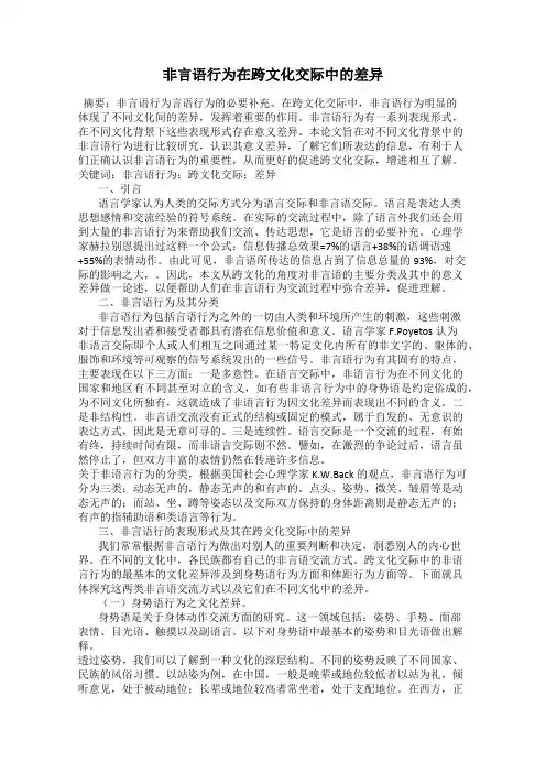 非言语行为在跨文化交际中的差异