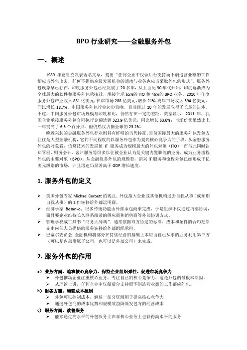 BPO行业研究-金融服务外包