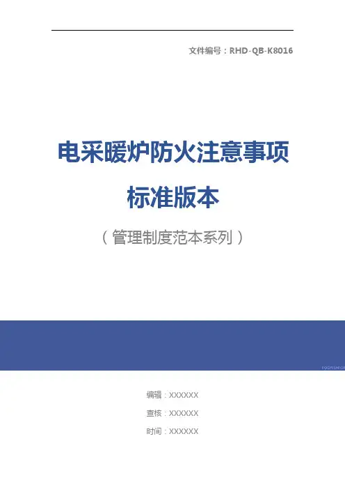 电采暖炉防火注意事项标准版本