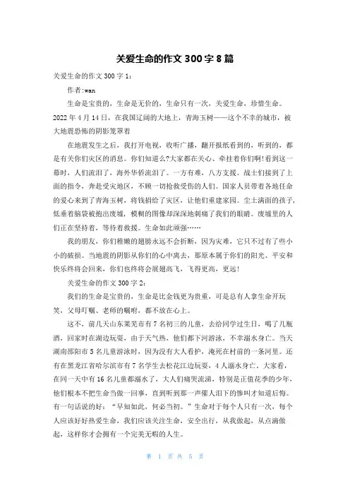 关爱生命的作文300字8篇