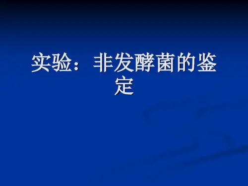 实验：非发酵菌的鉴定