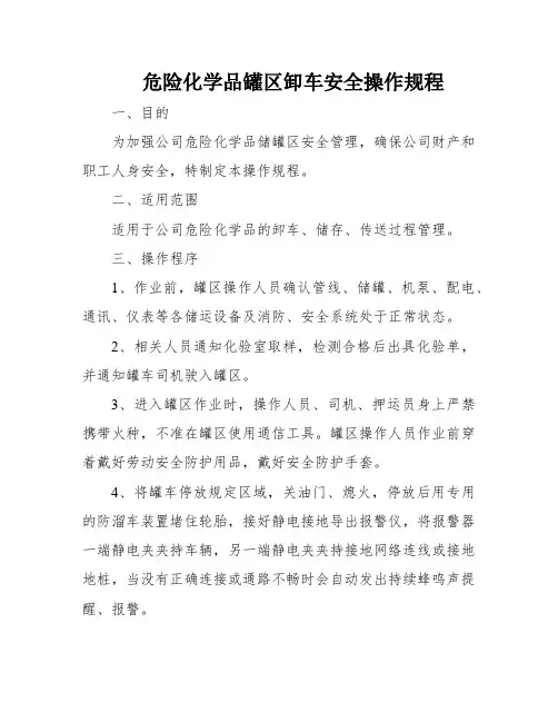 危险化学品罐区卸车安全操作规程