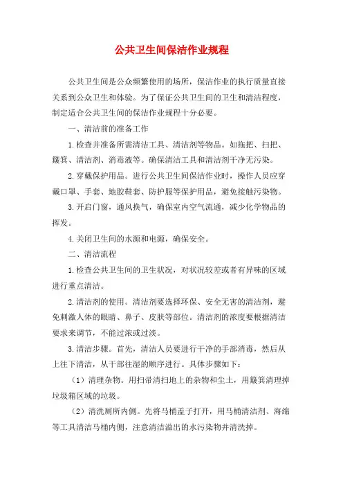 公共卫生间保洁作业规程