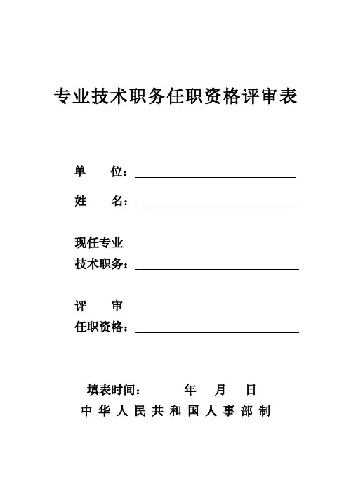专业技术职务任职资格评审表