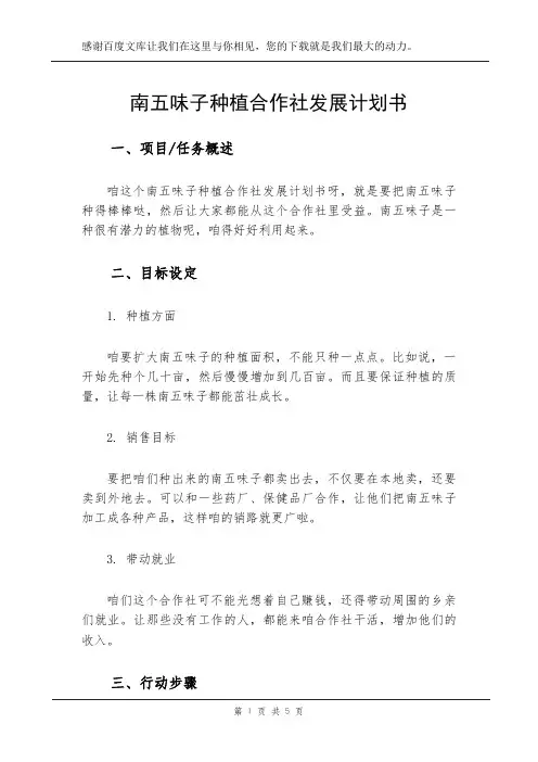 南五味子种植合作社发展计划书