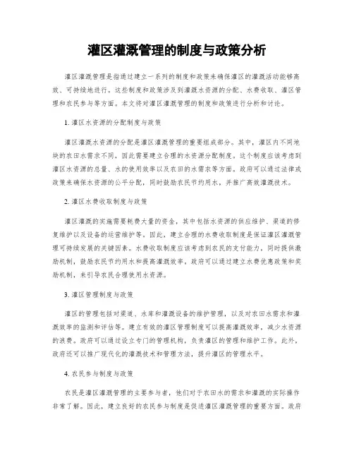 灌区灌溉管理的制度与政策分析