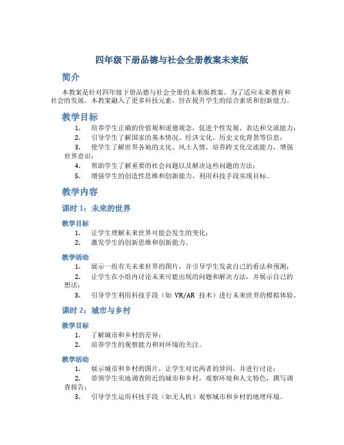 四年级下册品德与社会全册教案未来版