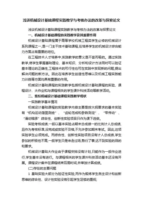 浅谈机械设计基础课程实践教学与考核办法的改革与探索论文