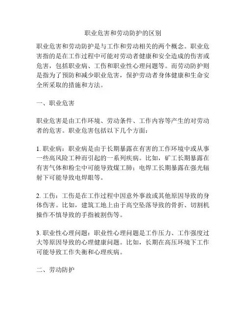 职业危害和劳动防护的区别