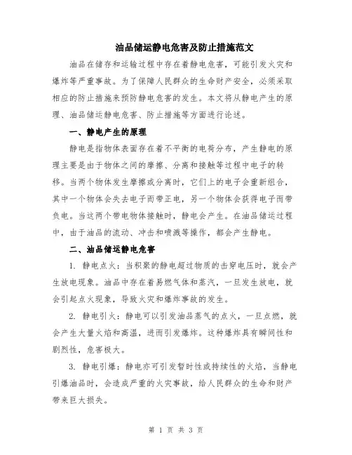 油品储运静电危害及防止措施范文