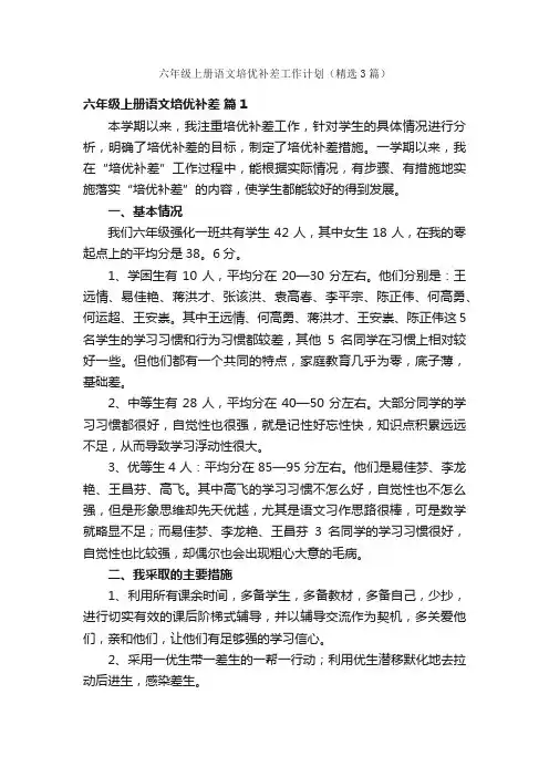 六年级上册语文培优补差工作计划（精选3篇）