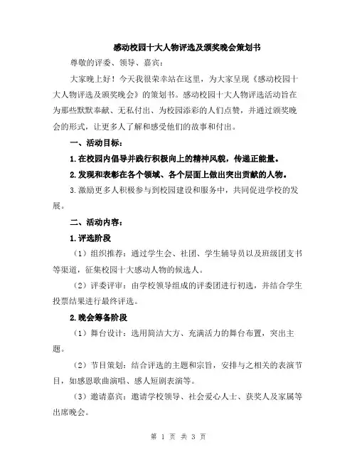 感动校园十大人物评选及颁奖晚会策划书