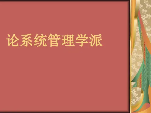 论系统管理学派