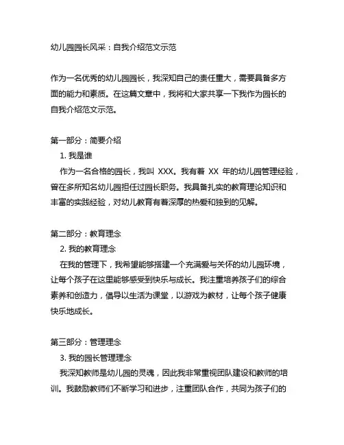 幼儿园园长风采：自我介绍范文示范