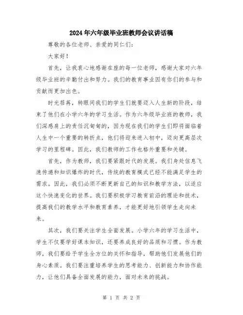 2024年六年级毕业班教师会议讲话稿