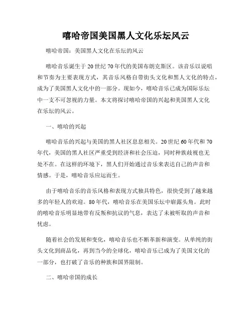 嘻哈帝国美国黑人文化乐坛风云