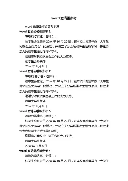 word邀请函参考