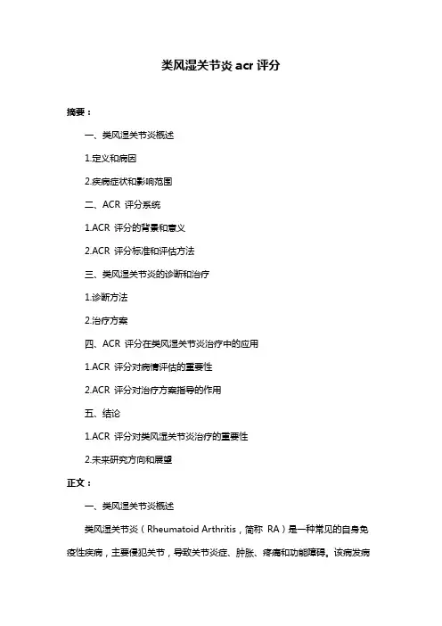 类风湿关节炎acr评分