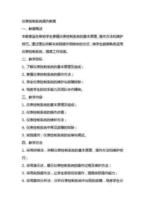 仪表控制系统操作教案要求