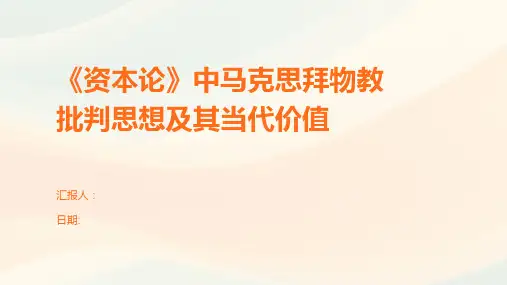 《资本论》中马克思拜物教批判思想及其当代价值