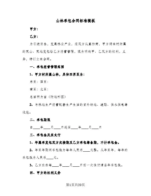 山林承包合同标准模板(6篇)