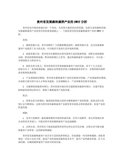 贵州省发展森林康养产业的SWOT分析