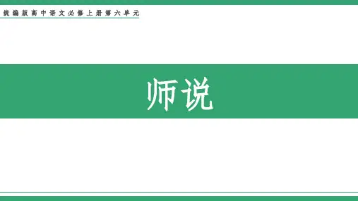 高中语文部编版必修上册10.2《师说》课件(共36张ppt)