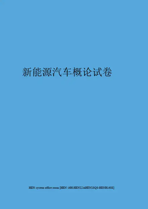 新能源汽车概论试卷完整版
