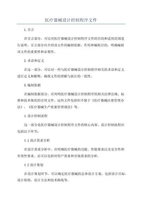 医疗器械设计控制程序文件