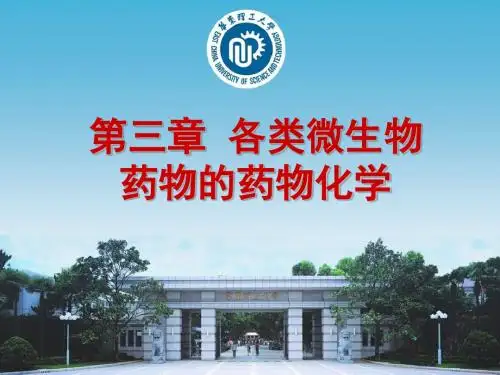 3+各类微生物药物的药物化学收集资料