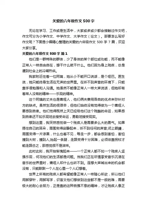 关爱的六年级作文500字集锦7篇