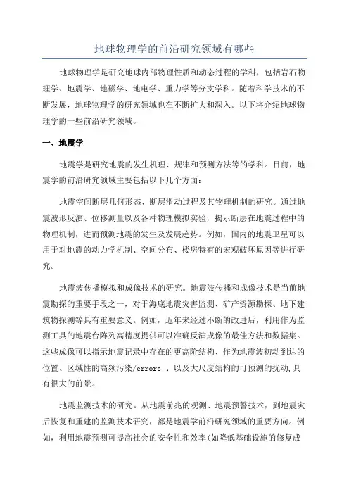 地球物理学的前沿研究领域有哪些