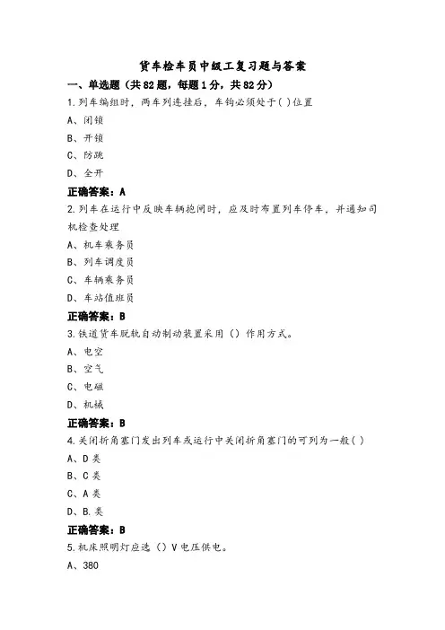 货车检车员中级工复习题与答案