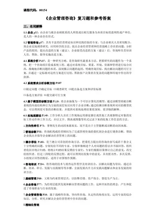 自考《企业管理咨询》复习题和参考答案(新版教材)