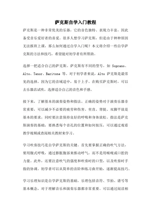 萨克斯自学入门教程