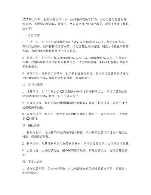 医生上半年工作总结
