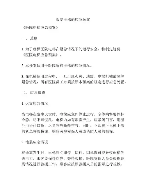 医院电梯的应急预案
