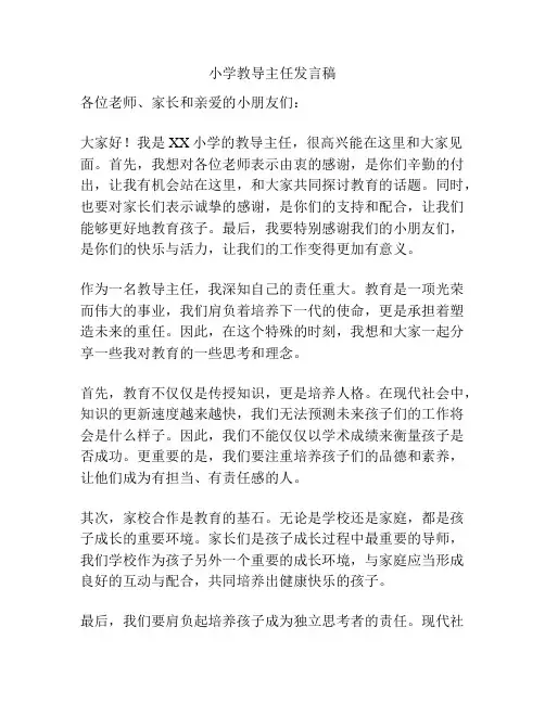 小学教导主任发言稿