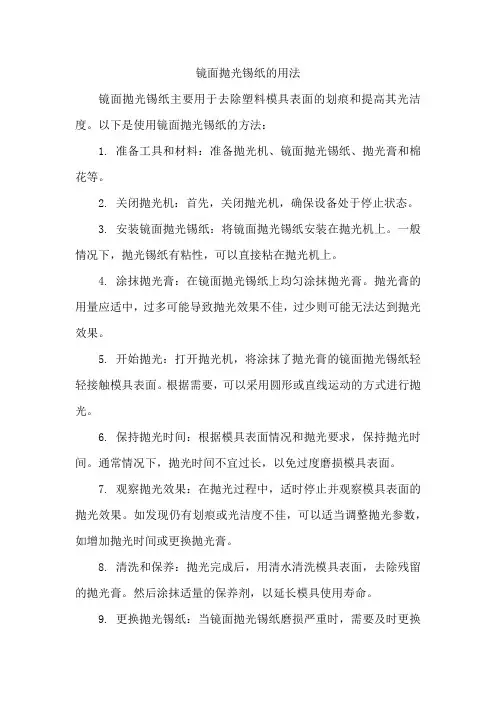 镜面抛光锡纸的用法