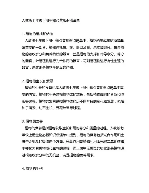 人教版七年级上册生物必背知识点清单