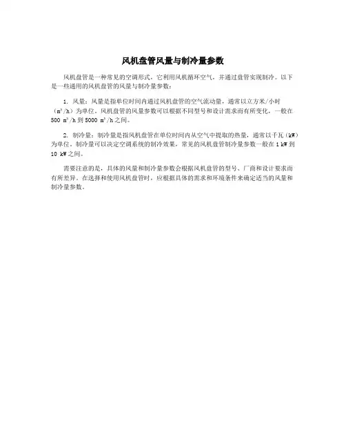 风机盘管风量与制冷量参数