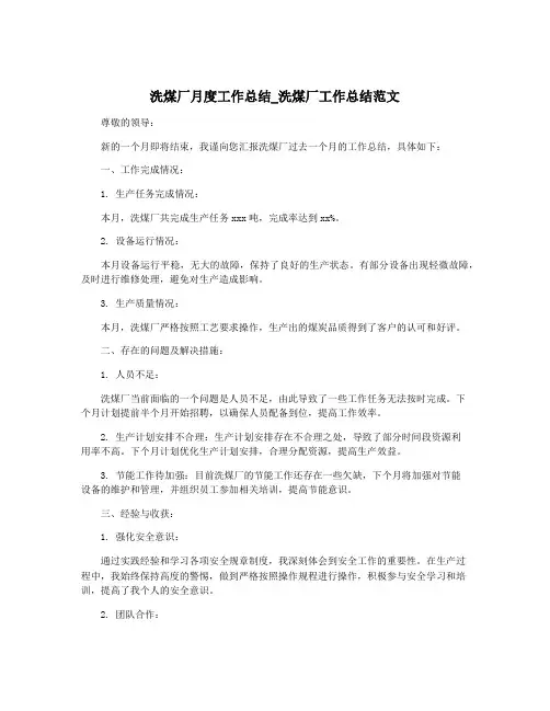 洗煤厂月度工作总结_洗煤厂工作总结范文